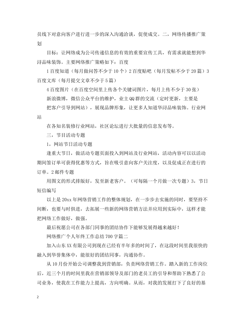 网络推广个人年终工作总结700字_第2页