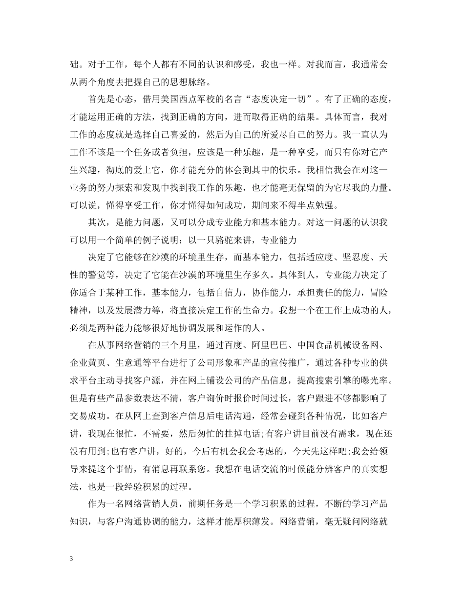 网络推广个人年终工作总结700字_第3页