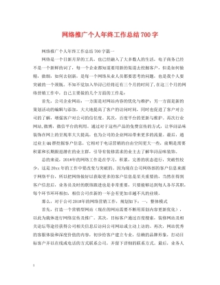 网络推广个人年终工作总结700字