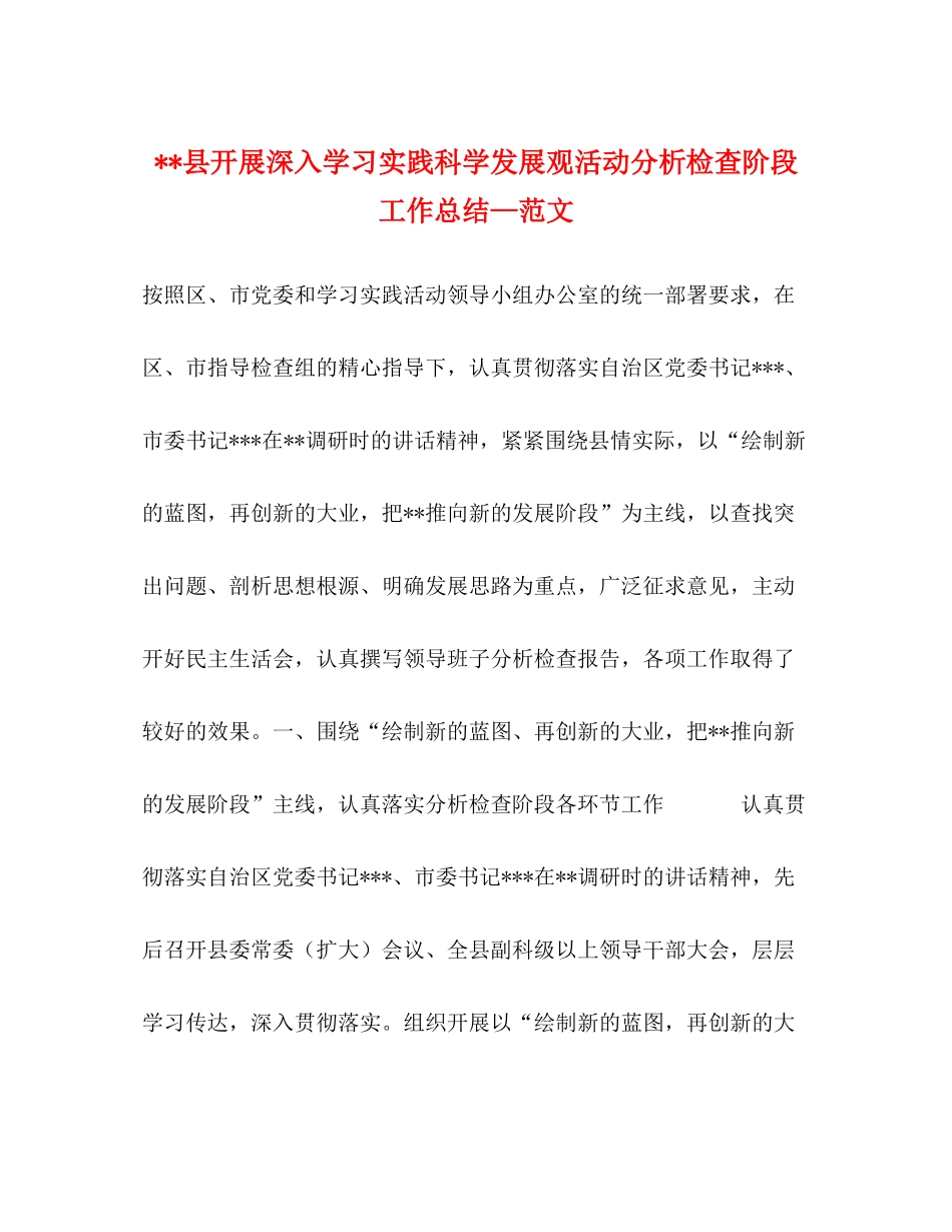 县开展深入学习实践科学发展观活动分析检查阶段工作总结—范文_第1页