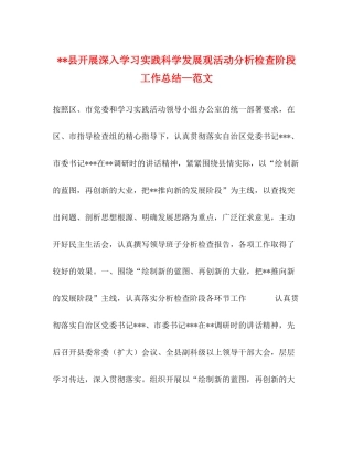 县开展深入学习实践科学发展观活动分析检查阶段工作总结—范文