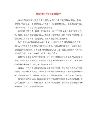 兽医专业工作员自我评价范文