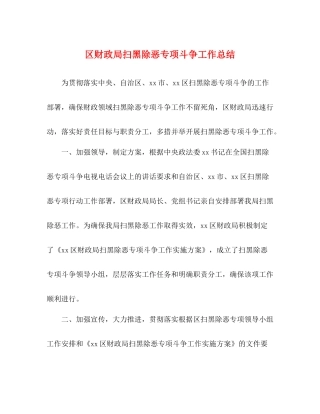 区财政局扫黑除恶专项斗争工作总结