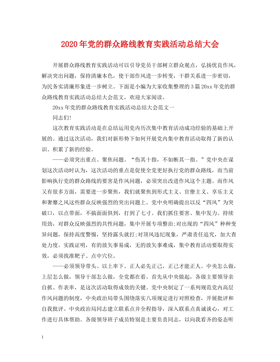 2020年党的群众路线教育实践活动总结大会_第1页