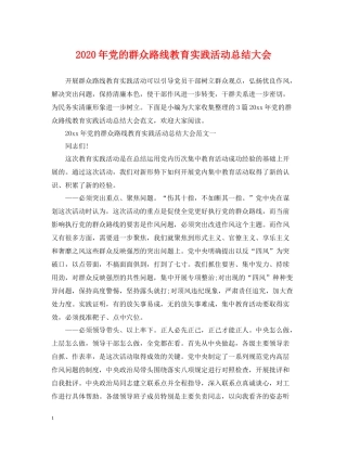 2020年党的群众路线教育实践活动总结大会