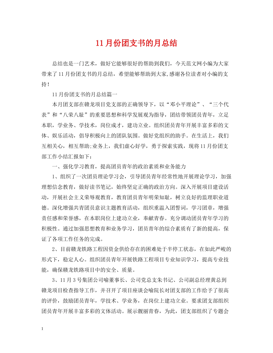 11月份团支书的月总结_第1页