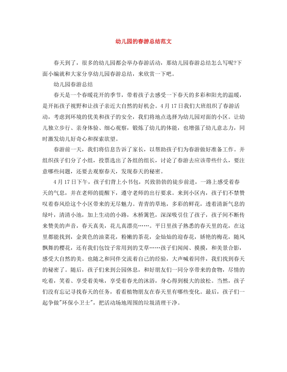 幼儿园的春游总结范文_第1页