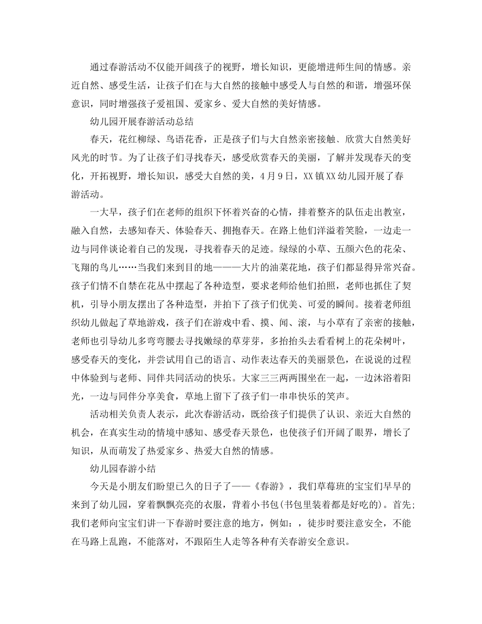 幼儿园的春游总结范文_第2页