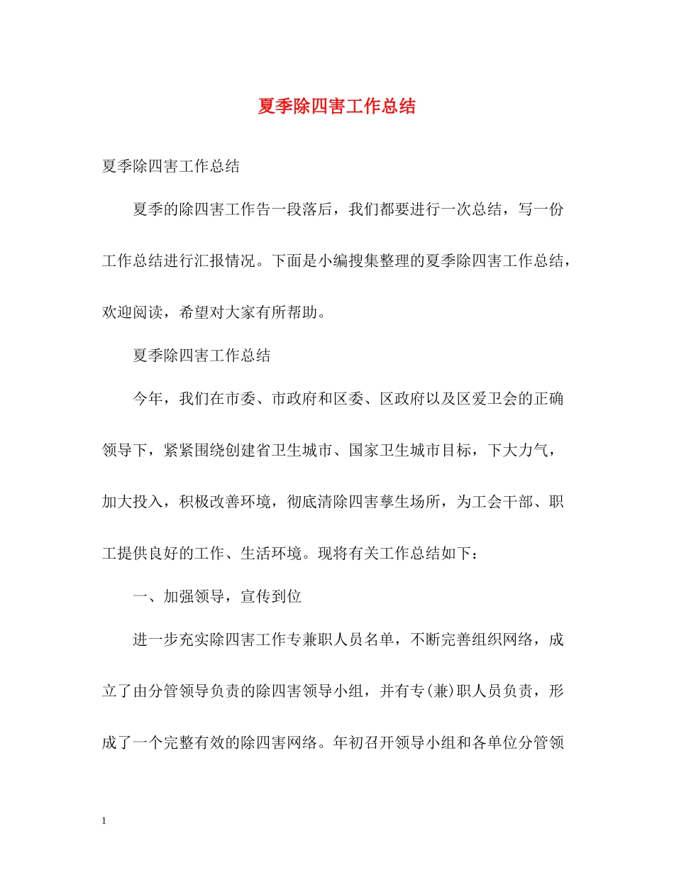 夏季除四害工作总结_第1页