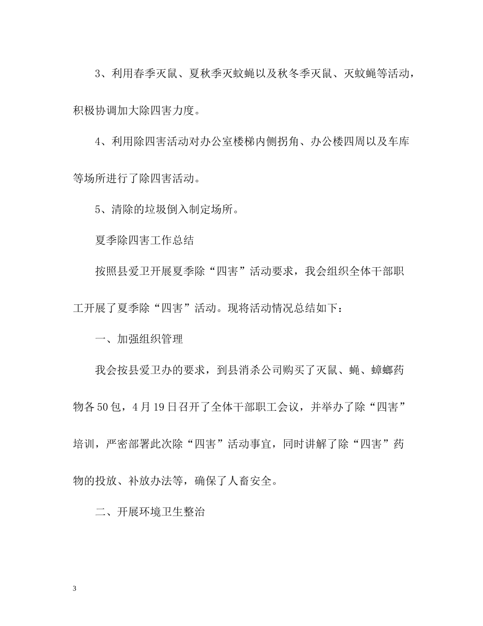 夏季除四害工作总结_第3页