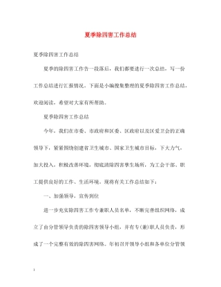 夏季除四害工作总结