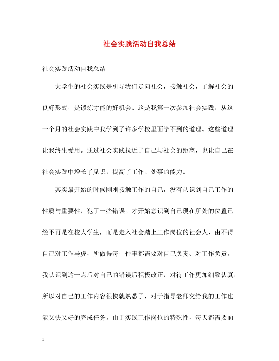 社会实践活动自我总结_第1页