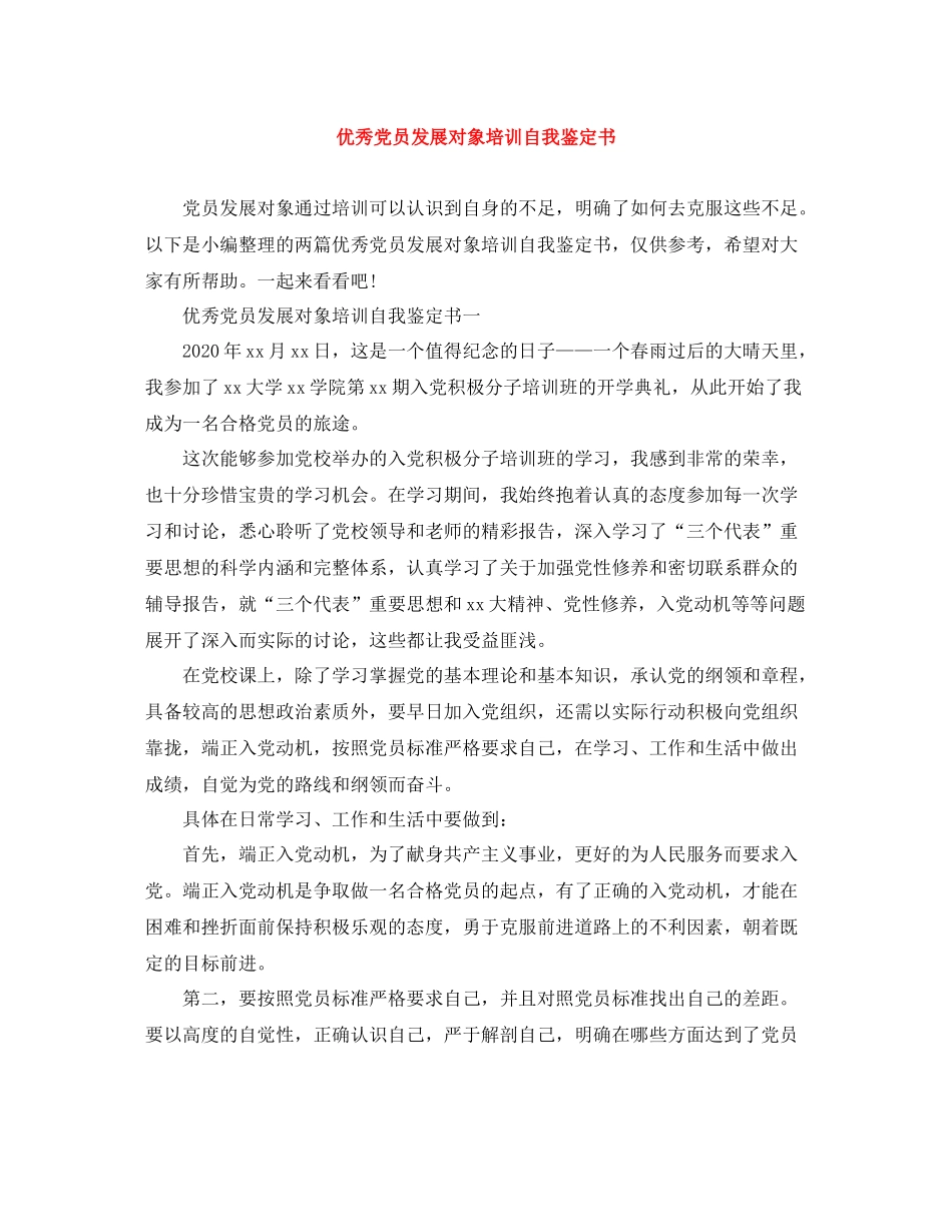 优秀党员发展对象培训自我鉴定书_第1页