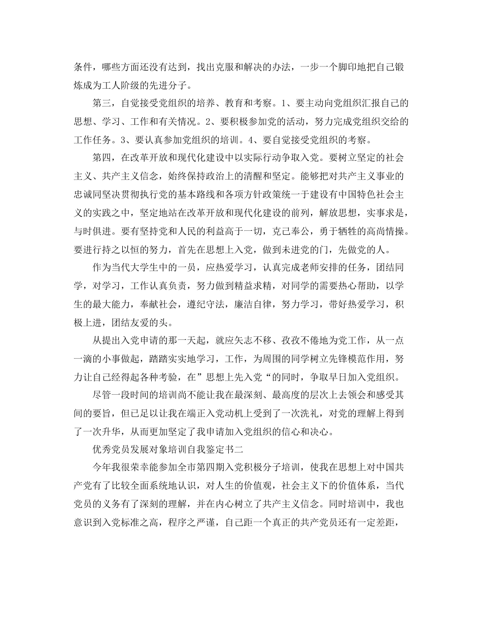 优秀党员发展对象培训自我鉴定书_第2页