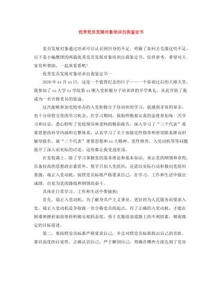 优秀党员发展对象培训自我鉴定书