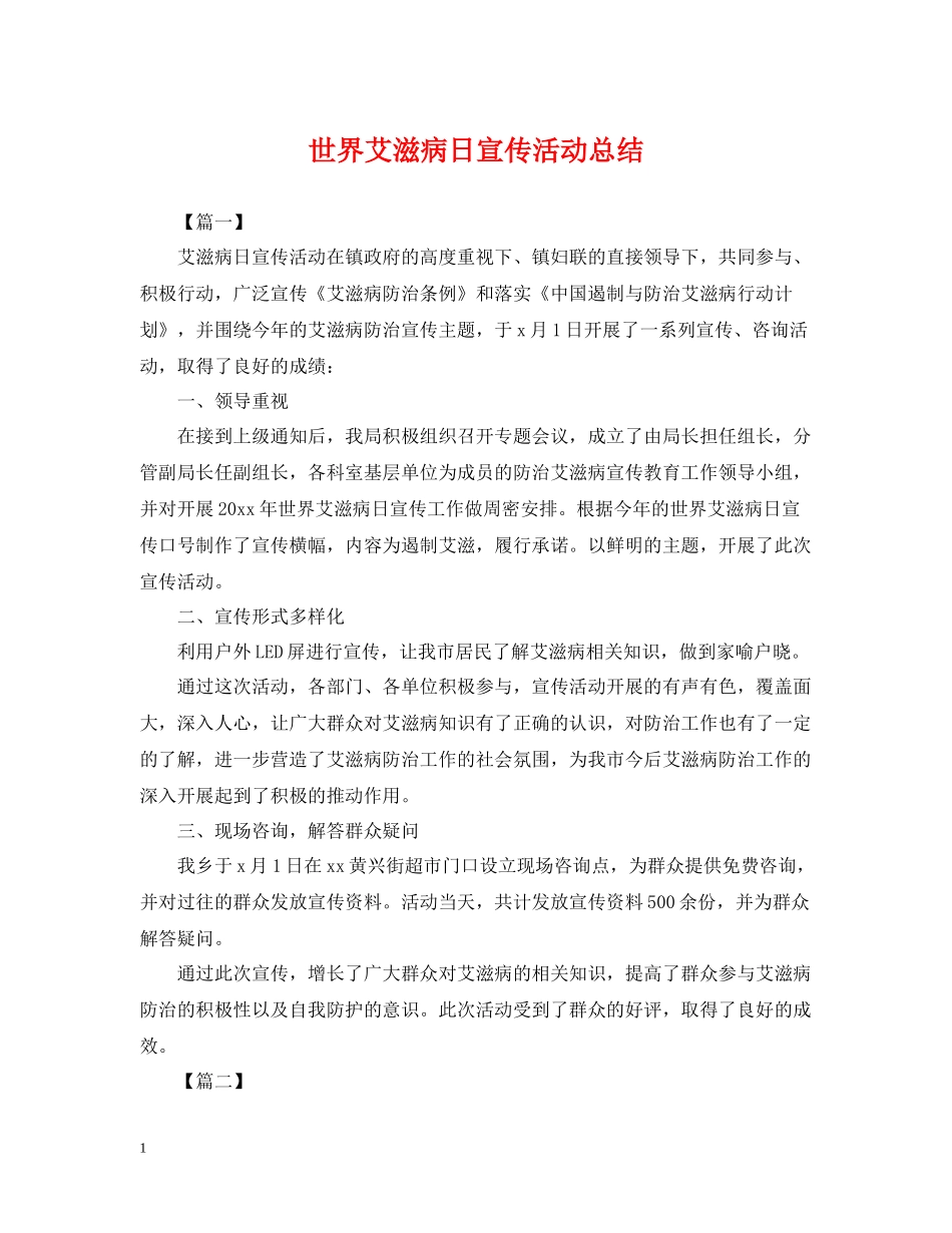 世界艾滋病日宣传活动总结_第1页