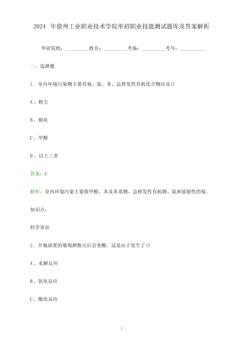 2024年徐州工业职业技术学院单招职业技能测试题库及答案解析_百 _第1页