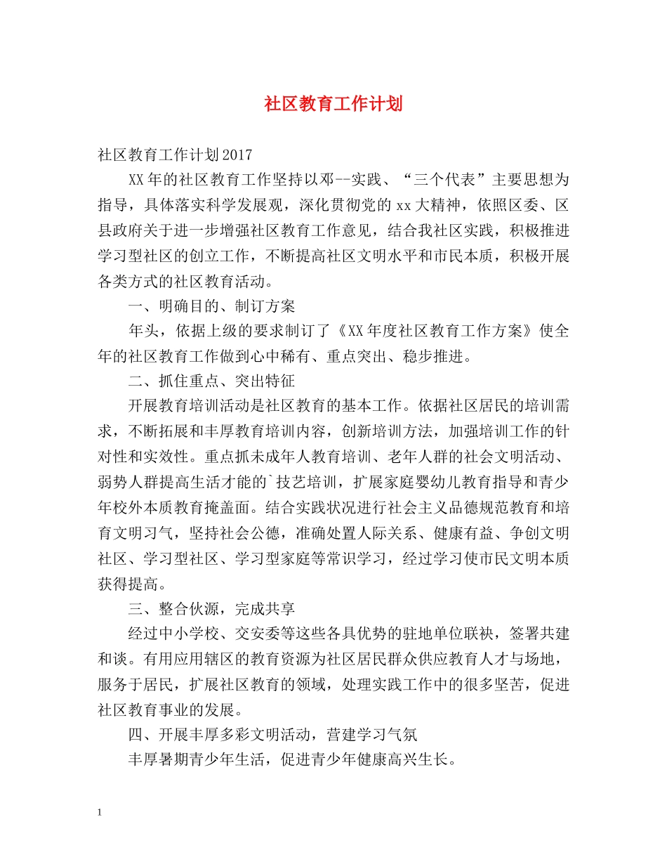 社区教育工作计划 _第1页