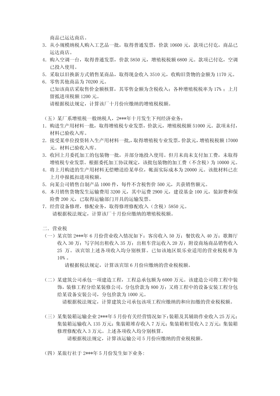 《中国税制》习题 _第2页