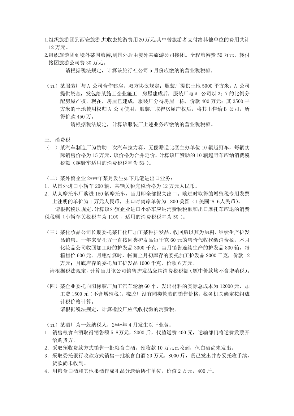 《中国税制》习题 _第3页