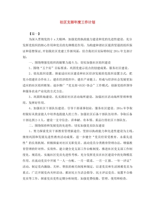 社区支部年度工作计划 