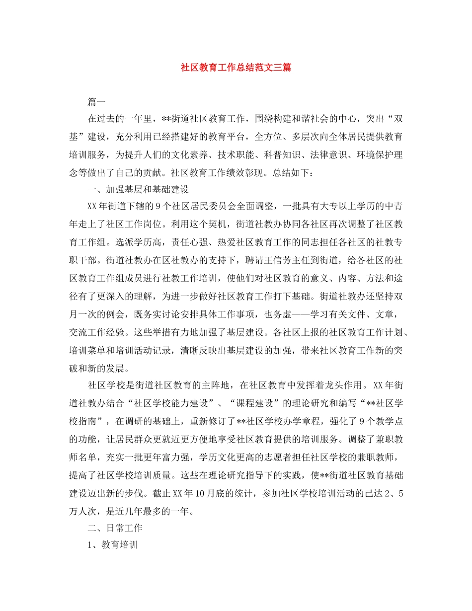 社区教育工作总结范文三篇 _第1页