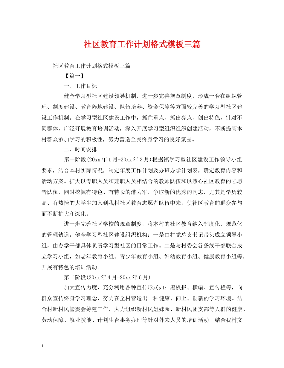社区教育工作计划格式模板三篇 _第1页