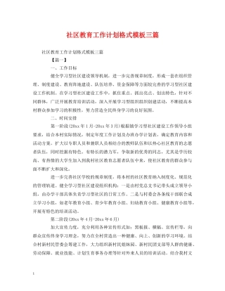 社区教育工作计划格式模板三篇 