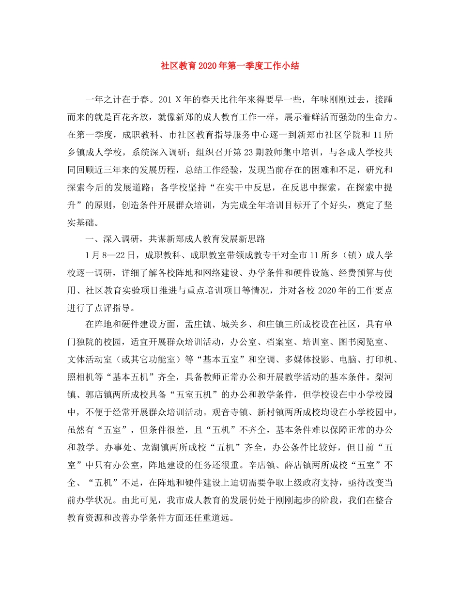 社区教育2020年第一季度工作小结 _第1页