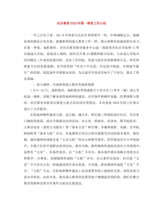 社区教育2020年第一季度工作小结 