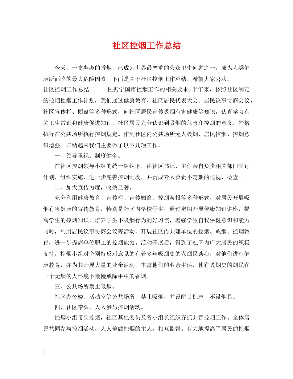 社区控烟工作总结 _第1页