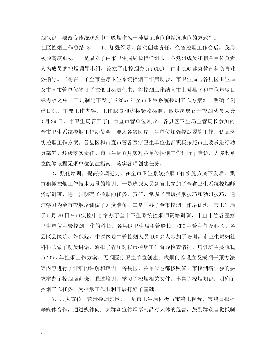 社区控烟工作总结 _第3页