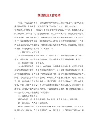社区控烟工作总结 