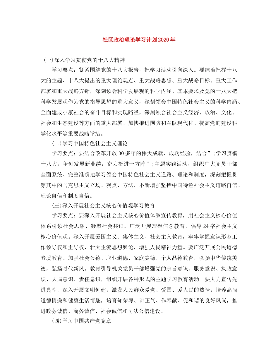 社区政治理论学习计划2020年 _第1页