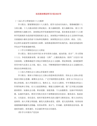 社区政治理论学习计划2020年 