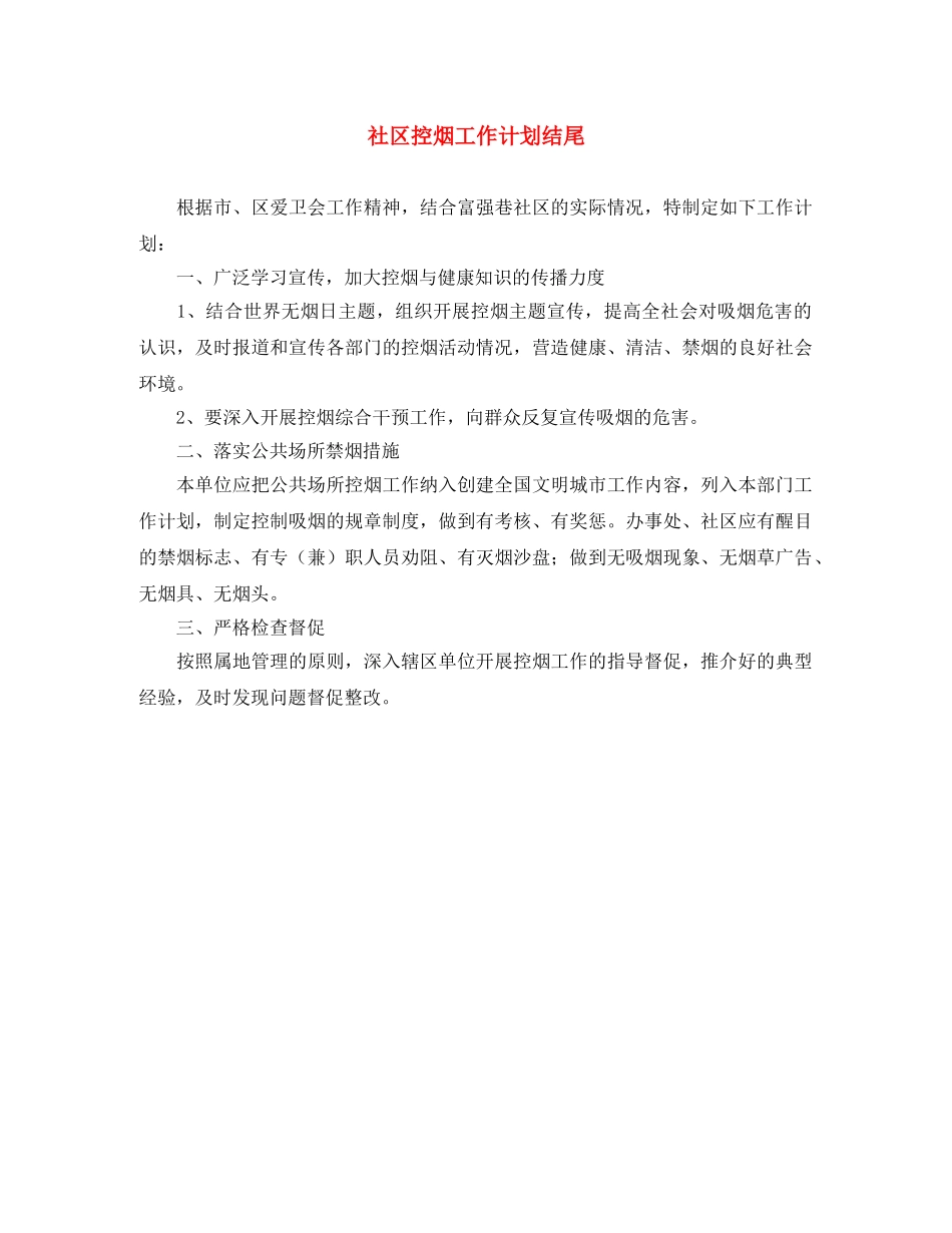 社区控烟工作计划结尾 _第1页