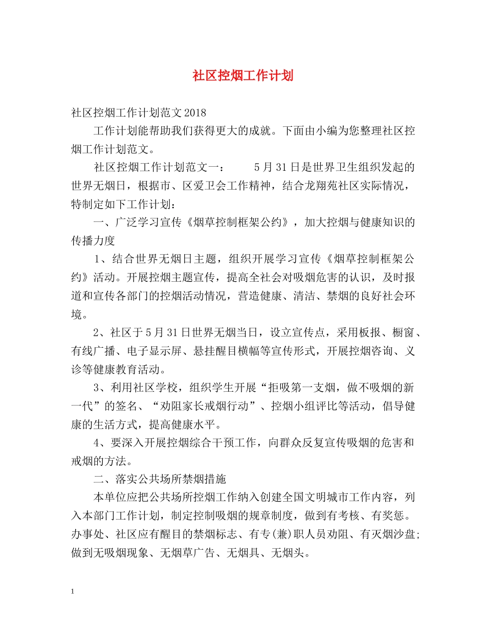 社区控烟工作计划 _第1页
