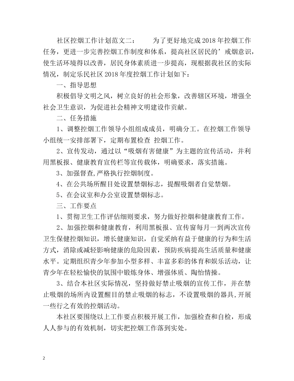 社区控烟工作计划 _第2页