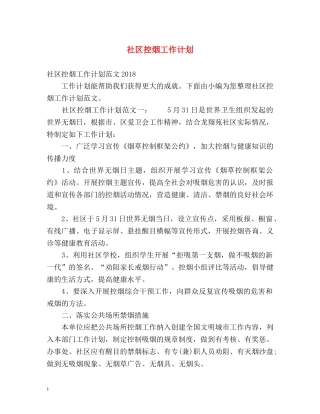 社区控烟工作计划 