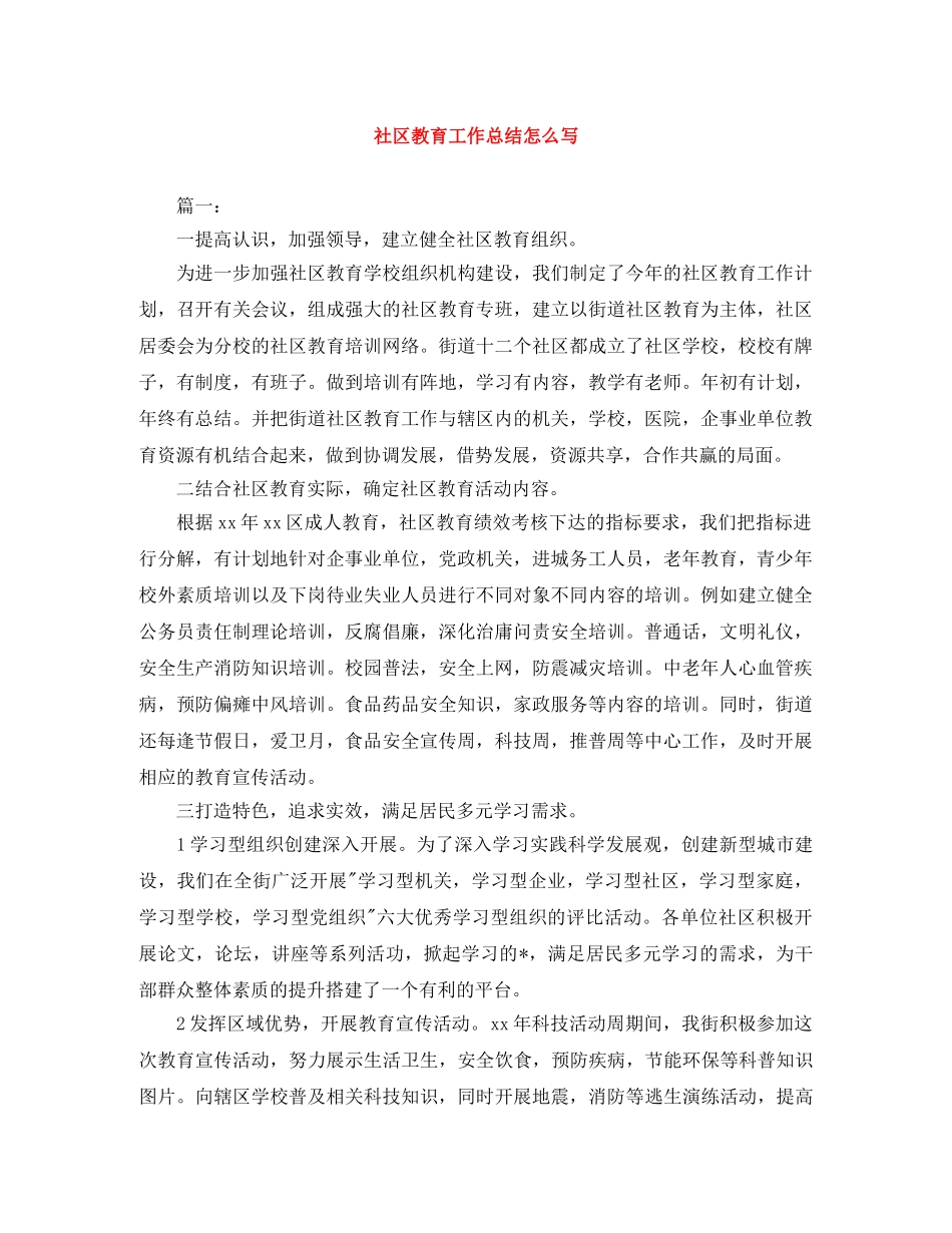 社区教育工作总结怎么写 _第1页