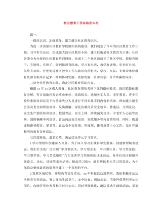 社区教育工作总结怎么写 