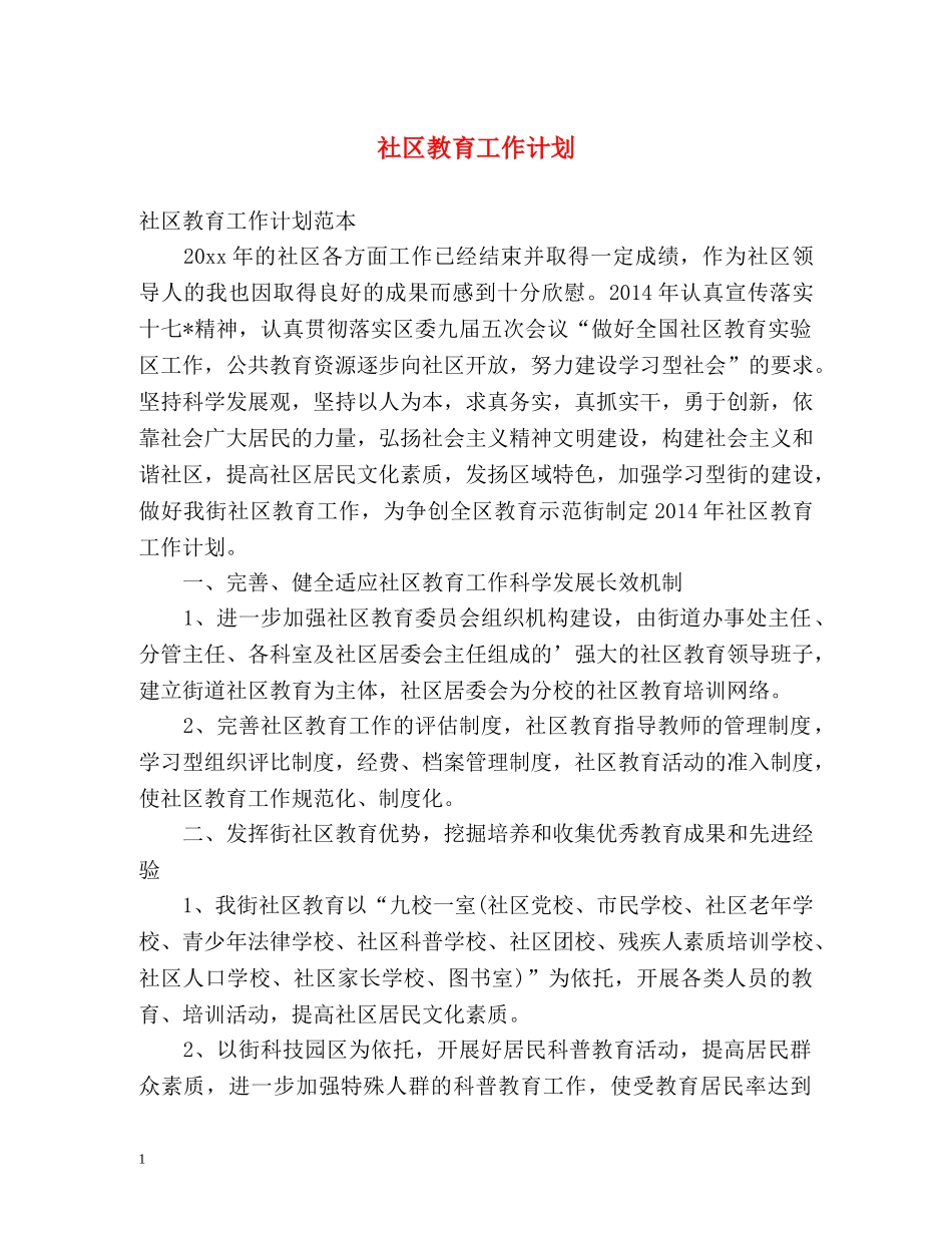 社区教育工作计划2 _第1页