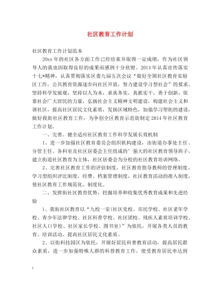社区教育工作计划2 