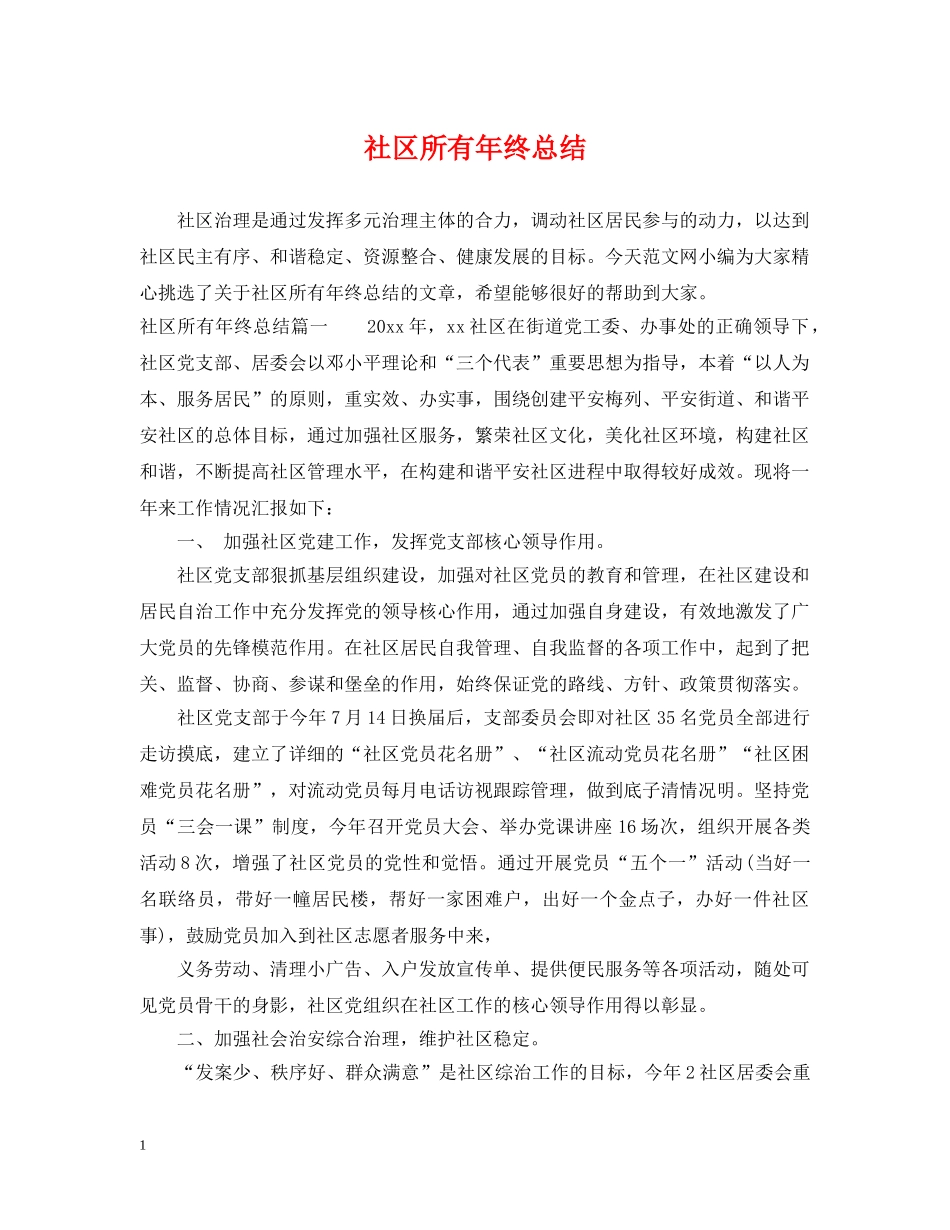 社区所有年终总结 _第1页