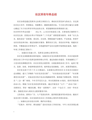 社区所有年终总结 