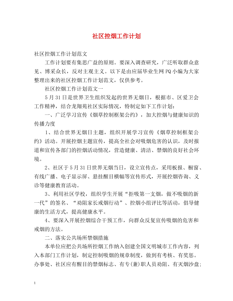 社区控烟工作计划2 _第1页