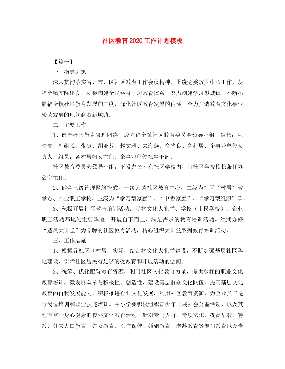 社区教育2020工作计划模板 _第1页