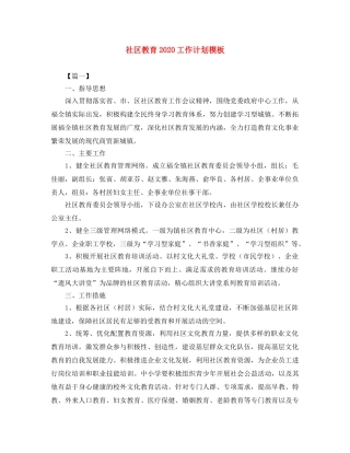 社区教育2020工作计划模板 