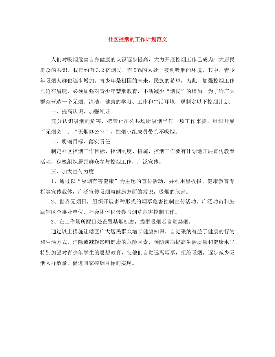 社区控烟的工作计划范文 _第1页
