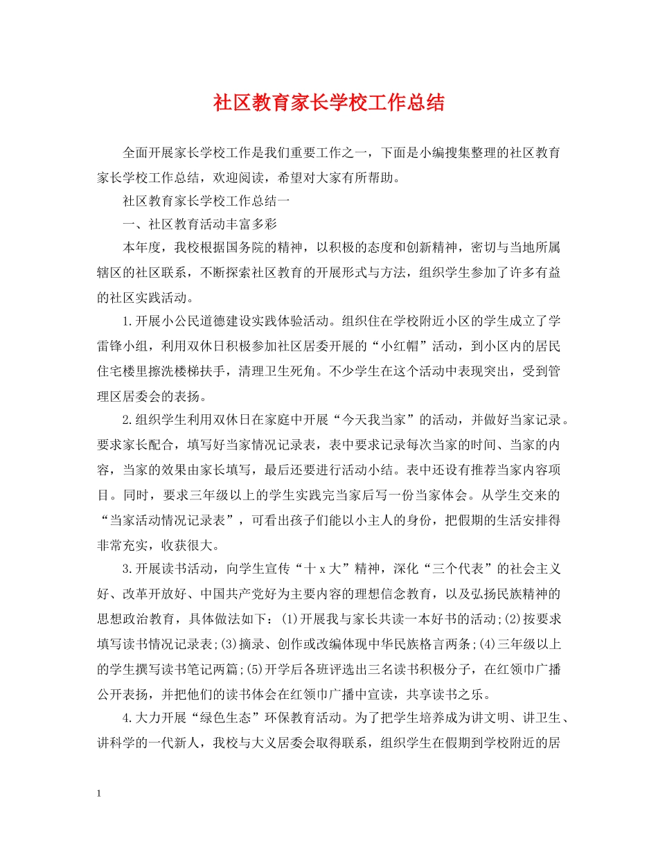 社区教育家长学校工作总结 _第1页